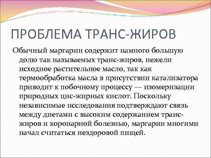 ПРОБЛЕМА ТРАНС-ЖИРОВ Обычный маргарин содержит намного большую долю так называемых транс-жиров, нежели исходное растительное