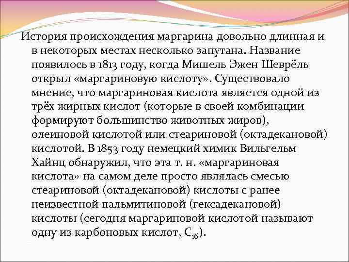 История происхождения маргарина довольно длинная и в некоторых местах несколько запутана. Название появилось в