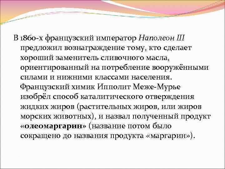 В 1860 -х французский император Наполеон III предложил вознаграждение тому, кто сделает хороший заменитель
