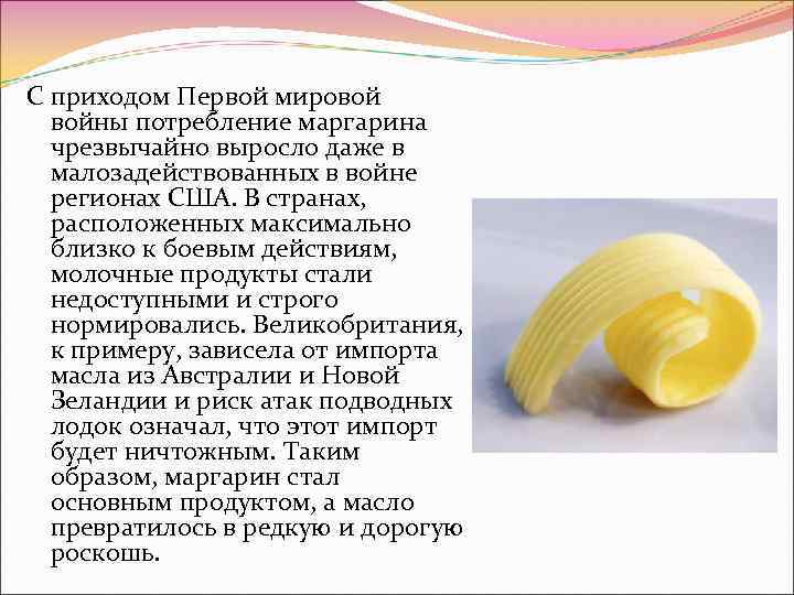 С приходом Первой мировой войны потребление маргарина чрезвычайно выросло даже в малозадействованных в войне