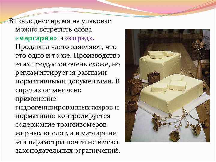 В последнее время на упаковке можно встретить слова «маргарин» и «спрэд» . Продавцы часто