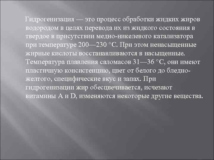 Гидрогенизация — это процесс обработки жидких жиров водородом в целях перевода их из жидкого
