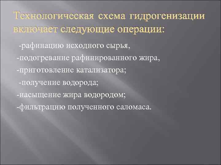 Технологическая схема гидрогенизации включает следующие операции: -рафинацию исходного сырья, -подогревание рафинированного жира, -приготовление катализатора;