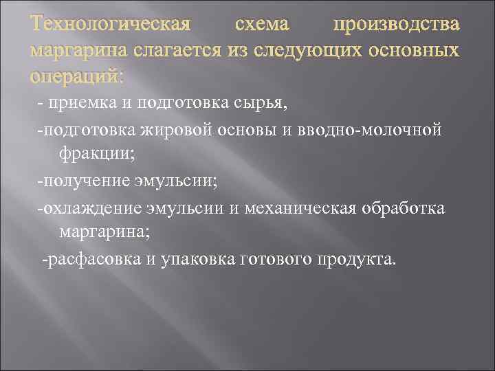 Технологическая схема производства маргарина слагается из следующих основных операций: - приемка и подготовка сырья,