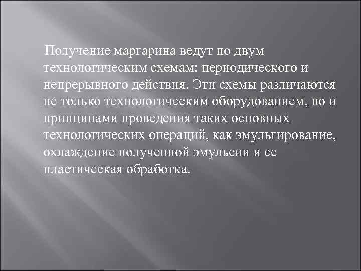 Получение маргарина ведут по двум технологическим схемам: периодического и непрерывного действия. Эти схемы различаются