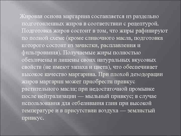Жировая основа маргарина составляется из раздельно подготовленных жиров в соответствии с рецептурой. Подготовка жиров