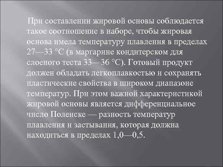 При составлении жировой основы соблюдается такое соотношение в наборе, чтобы жировая основа имела температуру