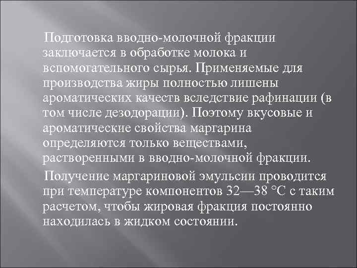 Подготовка вводно-молочной фракции заключается в обработке молока и вспомогательного сырья. Применяемые для производства жиры