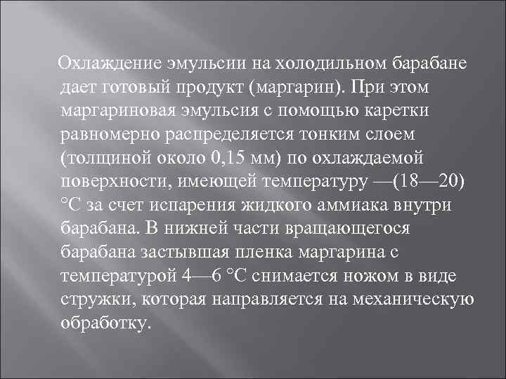 Охлаждение эмульсии на холодильном барабане дает готовый продукт (маргарин). При этом маргариновая эмульсия с