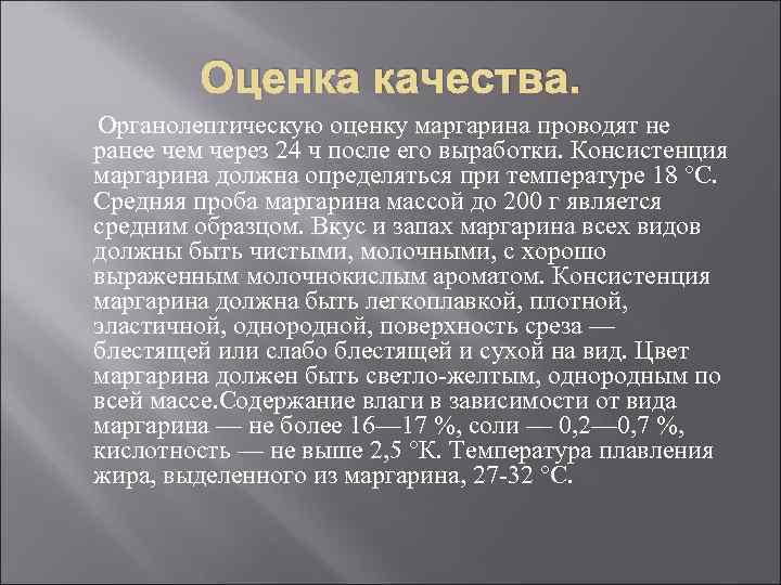 Оценка качества. Органолептическую оценку маргарина проводят не ранее чем через 24 ч после его