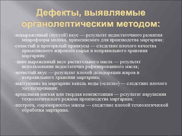 Дефекты, выявляемые органолептическим методом: -невыраженный (пустой) вкус — результат недостаточного развития микрофлоры молока, применяемого