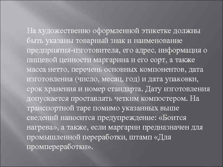На художественно оформленной этикетке должны быть указаны товарный знак и наименование предприятия-изготовителя, его адрес,