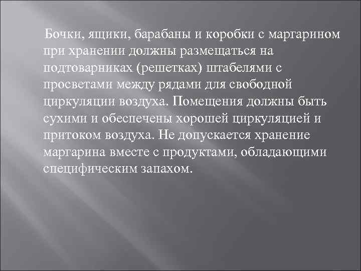 Бочки, ящики, барабаны и коробки с маргарином при хранении должны размещаться на подтоварниках (решетках)