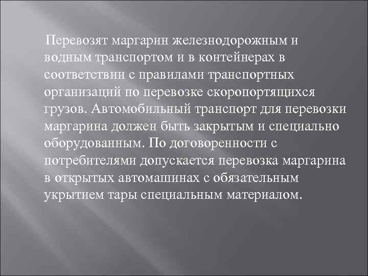Перевозят маргарин железнодорожным и водным транспортом и в контейнерах в соответствии с правилами транспортных