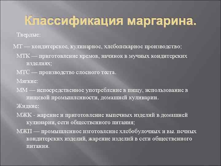 Классификация маргарина. Твердые: МТ — кондитерское, кулинарное, хлебопекарное производство; МТК — приготовление кремов, начинок