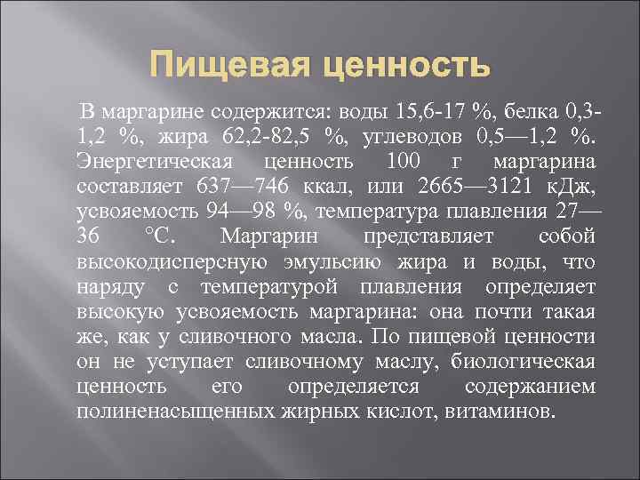 Пищевая ценность В маргарине содержится: воды 15, 6 -17 %, белка 0, 31, 2