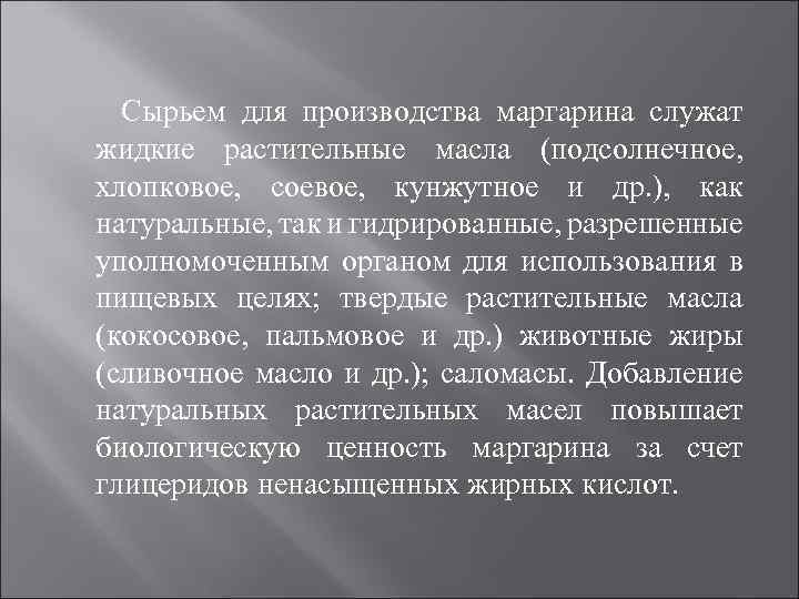 Сырьем для производства маргарина служат жидкие растительные масла (подсолнечное, хлопковое, соевое, кунжутное и др.