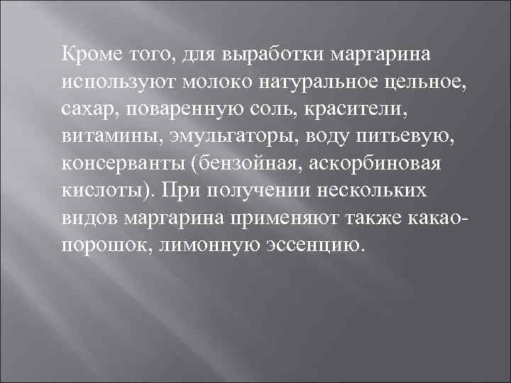 Кроме того, для выработки маргарина используют молоко натуральное цельное, сахар, поваренную соль, красители, витамины,