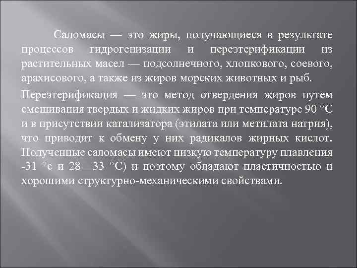 Саломасы — это жиры, получающиеся в результате процессов гидрогенизации и переэтерификации из растительных масел