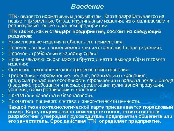 Введение Ø Ø Ø Ø ТТК- является нормативным документом. Карта разрабатывается на новые и