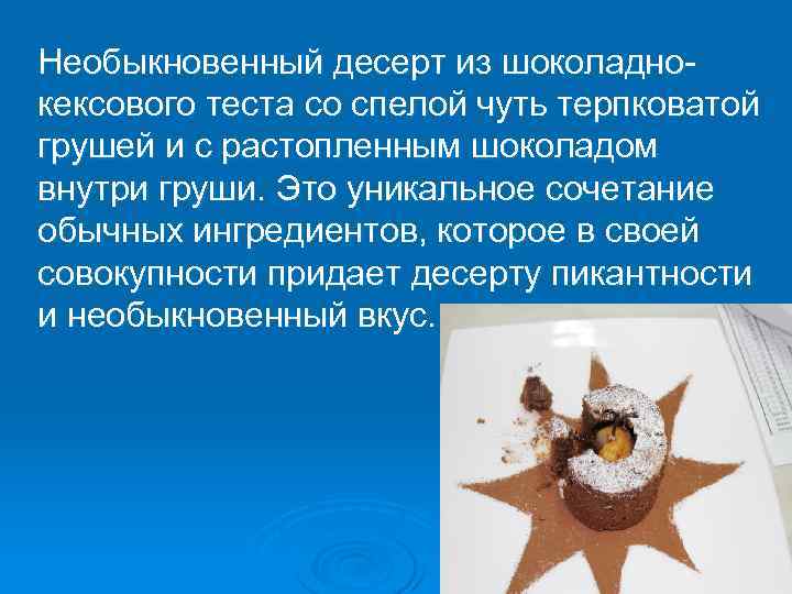 Необыкновенный десерт из шоколаднокексового теста со спелой чуть терпковатой грушей и с растопленным шоколадом