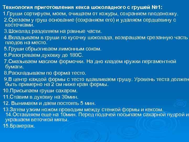 Технология приготовления кекса шоколадного с грушей № 1: 1. Груши сортируем, моем, очищаем от