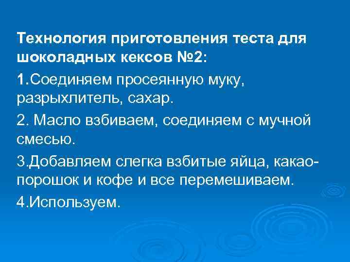 Технология приготовления теста для шоколадных кексов № 2: 1. Соединяем просеянную муку, разрыхлитель, сахар.