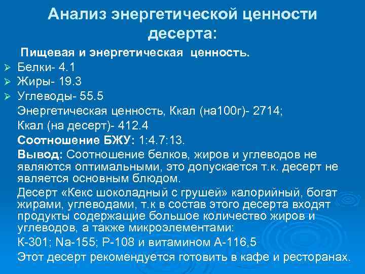 Анализ энергетической ценности десерта: Ø Ø Ø Пищевая и энергетическая ценность. Белки- 4. 1
