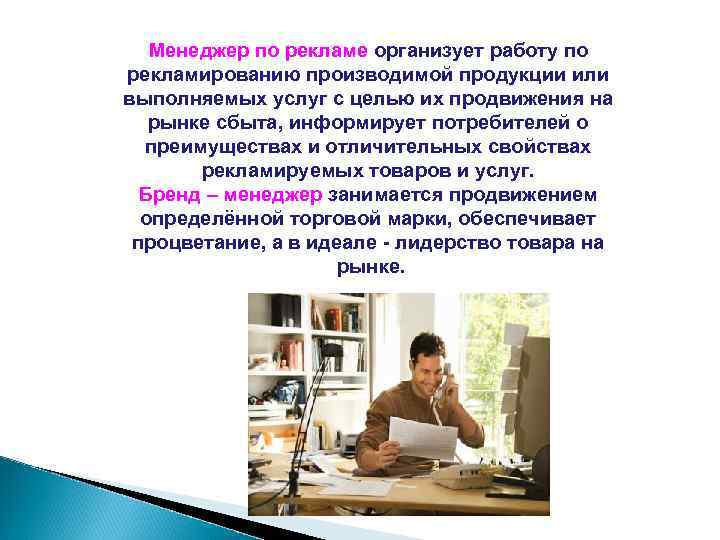 Менеджер по рекламе организует работу по рекламированию производимой продукции или выполняемых услуг с целью