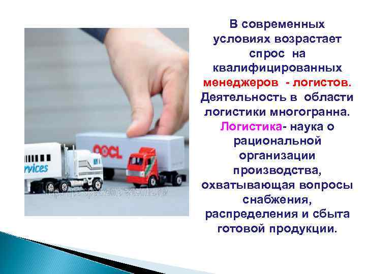 В современных условиях возрастает спрос на квалифицированных менеджеров - логистов. Деятельность в области логистики