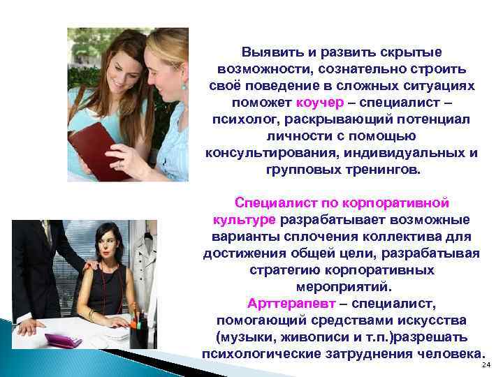 Выявить и развить скрытые возможности, сознательно строить своё поведение в сложных ситуациях поможет коучер