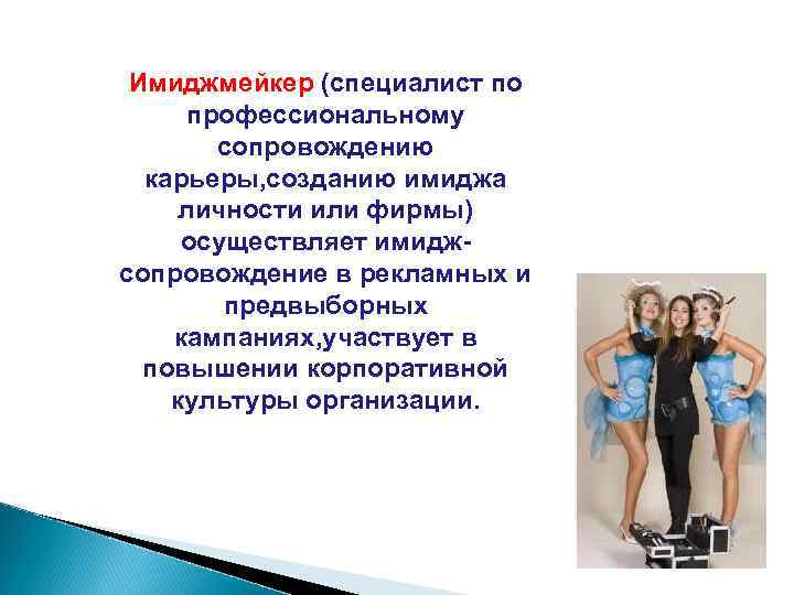 Имиджмейкер (специалист по профессиональному сопровождению карьеры, созданию имиджа личности или фирмы) осуществляет имиджсопровождение в