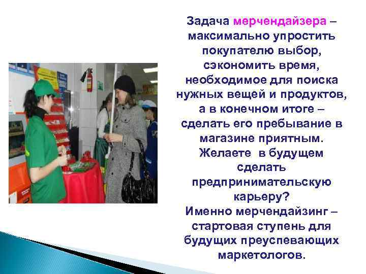 Задача мерчендайзера – максимально упростить покупателю выбор, сэкономить время, необходимое для поиска нужных вещей