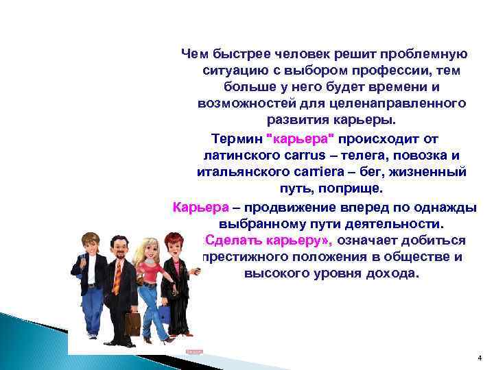 Чем быстрее человек решит проблемную ситуацию с выбором профессии, тем больше у него будет
