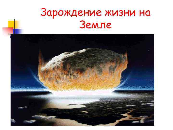 Зарождение жизни на Земле 