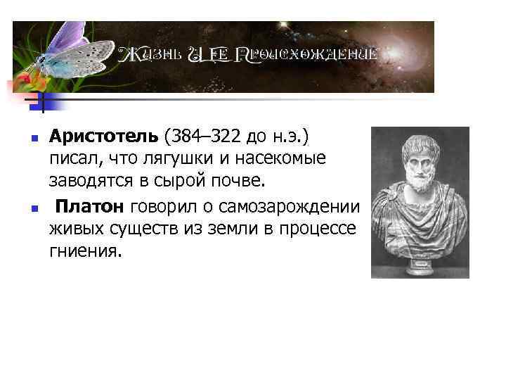 n n Аристотель (384– 322 до н. э. ) писал, что лягушки и насекомые