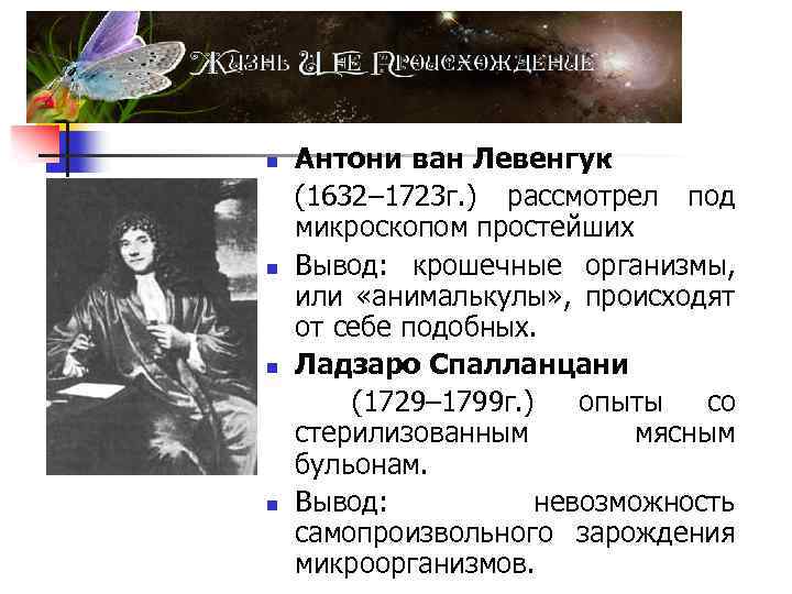 n n Антони ван Левенгук (1632– 1723 г. ) рассмотрел под микроскопом простейших Вывод: