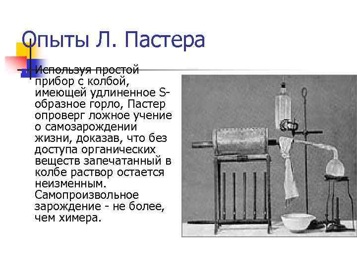 Опыты Л. Пастера n Используя простой прибор с колбой, имеющей удлиненное Sобразное горло, Пастер