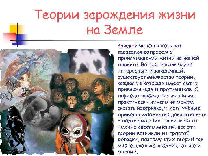 Теории зарождения жизни на Земле Каждый человек хоть раз задавался вопросом о происхождении жизни