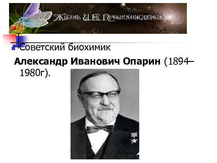Советский биохимик Александр Иванович Опарин (1894– 1980 г). n 