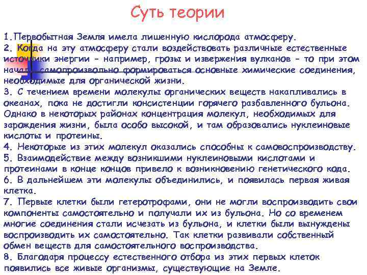 Суть теории 1. Первобытная Земля имела лишенную кислорода атмосферу. 2. Когда на эту атмосферу