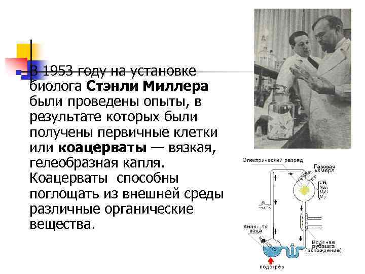 n В 1953 году на установке биолога Стэнли Миллера были проведены опыты, в результате