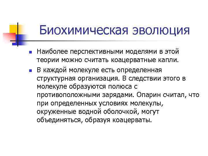 Биохимическая эволюция n n Наиболее перспективными моделями в этой теории можно считать коацерватные капли.