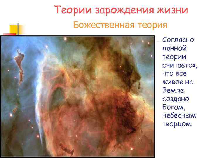 Теории зарождения жизни Божественная теория Согласно данной теории считается, что все живое на Земле