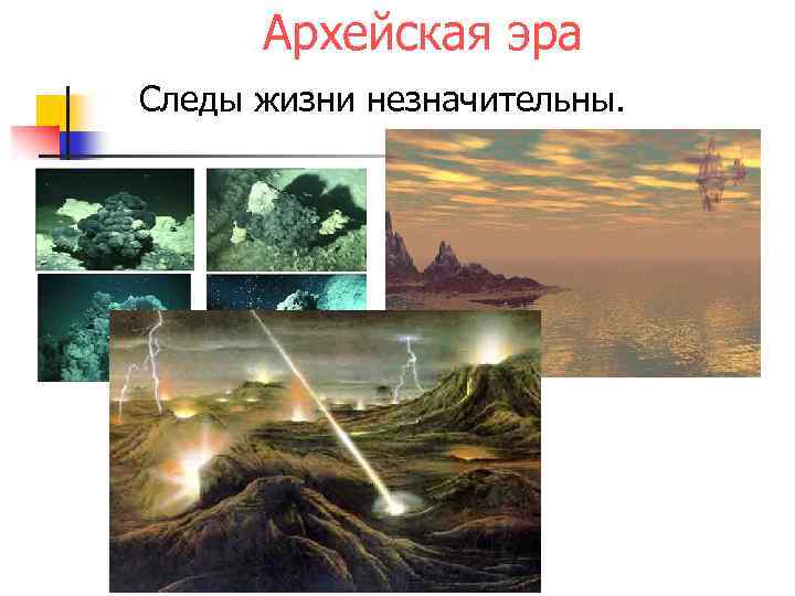 Архейская эра Следы жизни незначительны. 
