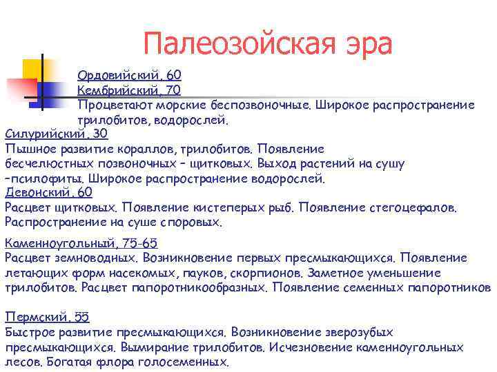 Палеозойская эра Ордовийский, 60 Кембрийский, 70 Процветают морские беспозвоночные. Широкое распространение трилобитов, водорослей. Силурийский,
