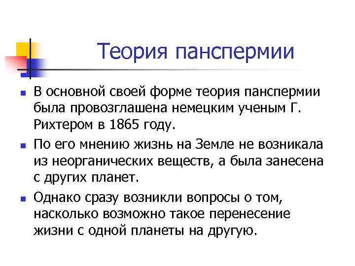 Теория панспермии n n n В основной своей форме теория панспермии была провозглашена немецким