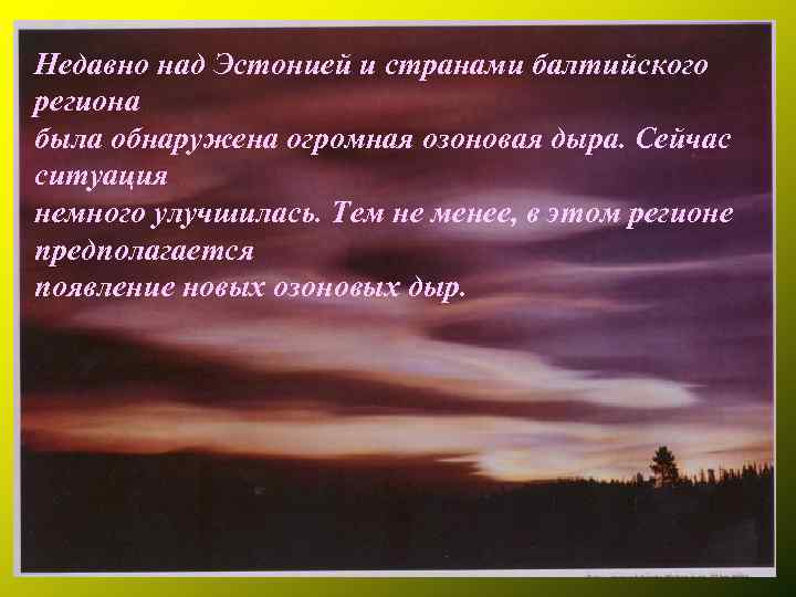 Недавно над Эстонией и странами балтийского региона была обнаружена огромная озоновая дыра. Сейчас ситуация