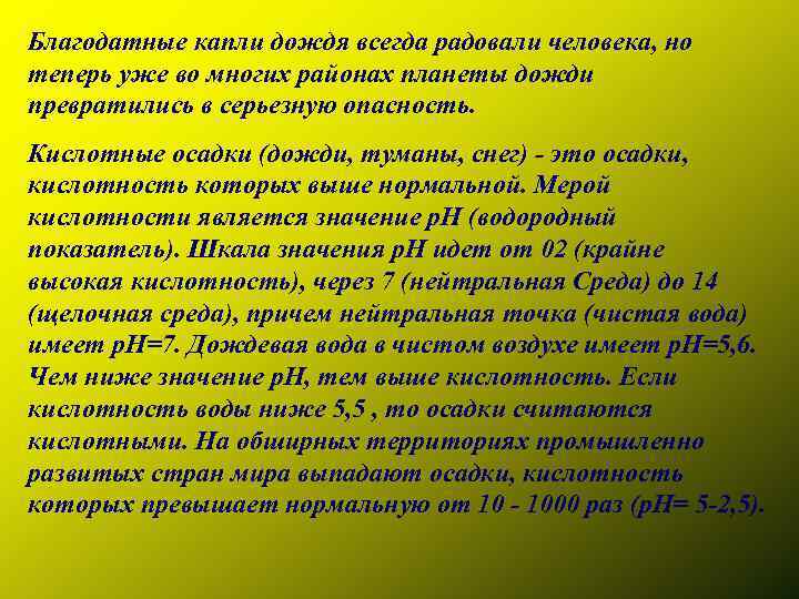 Благодатные капли дождя всегда радовали человека, но теперь уже во многих районах планеты дожди