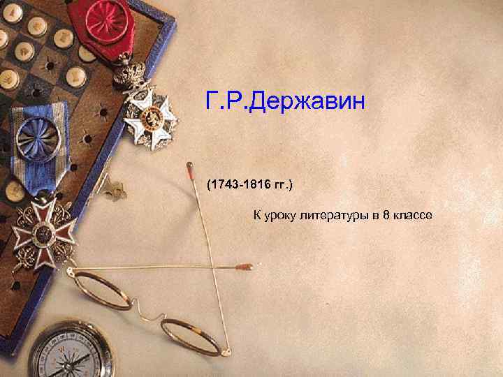Г. Р. Державин (1743 -1816 гг. ) К уроку литературы в 8 классе 